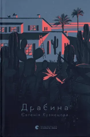"Драбина", Є.Кузнєцова 00393 фото