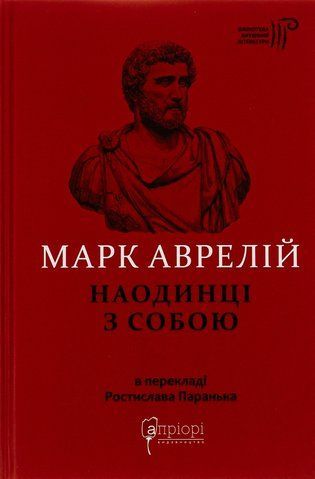 "Наодинці з собою", М. Аврелій 00592 фото