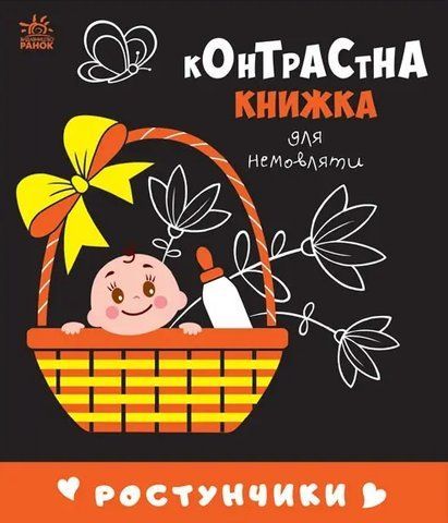 "Контрастна книжка для немовляти : Ростунчики" 00546 фото