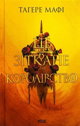 "Це зіткане королівство", (кн. 1), T.Мафі 00042 фото