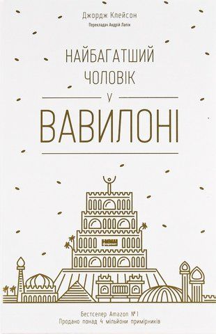 "Найбагатший чоловік у Вавилоні", Дж.Клейсон 00652 фото