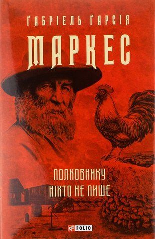 ПОЛКОВНИКУ НІХТО НЕ ПИШЕ Г.Маркес Фоліо 01536 фото
