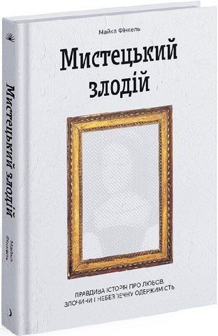 "Мистецький злодій. Правдива історія про любов, злочини і небезпечну одержимість", Фінкель М. 00741 фото