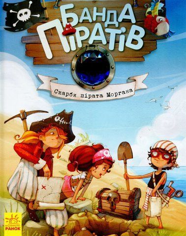 Банда піратів. Скарби пірата Моргана, кн.4 00663 фото