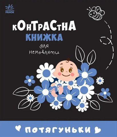 "Контрастна книжка для немовляти : Потягуньки" 00545 фото