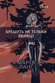 &ldquo;Брешуть не тільки вбивці&rdquo;, Марія Ланґ 6000000140 фото