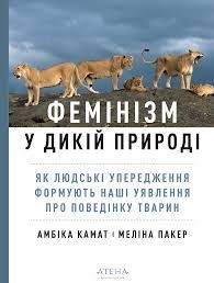 "Фемінізм у дикій природі", Амбіка Камат, Меліна Пакер 01609 фото