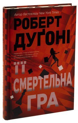 "Її смертельна гра", Р. Дуґоні 00090 фото