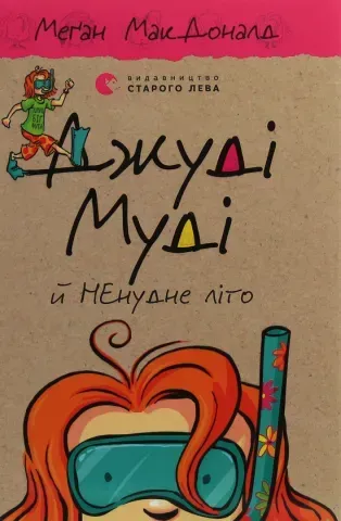 "Джуді Муді кн.10 й ненудне літо", МакДоналд 00395 фото
