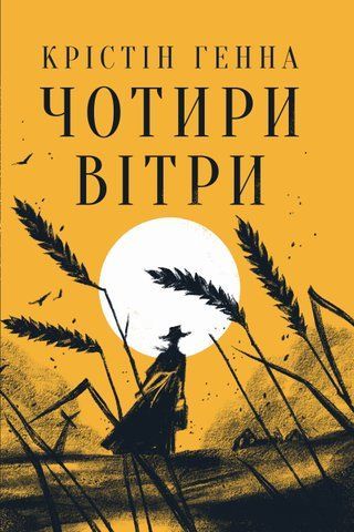 ЧОТИРИ ВІТРИ Крістін Генна Рідна мова 01744 фото