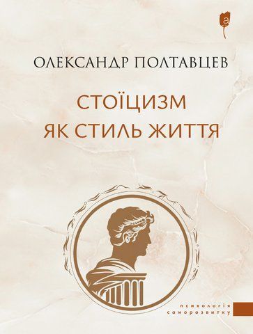 &ldquo;Стоїцизм як стиль життя&rdquo;, Олександр Полтавцев 6000000150 фото