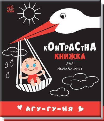 "Контрастна книжка для немовляти : Агу-гу-ня" 00544 фото