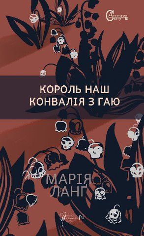 &ldquo;Король наш Конвалія з гаю&rdquo;, Марія Ланґ 6000000139 фото
