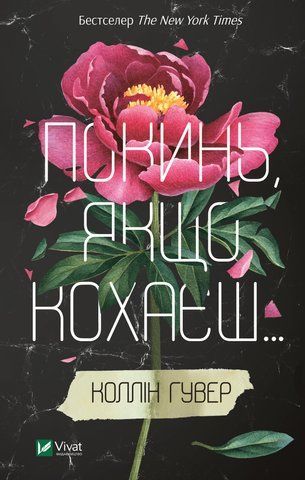 "Покинь, якщо кохаєш", К. Гувер 00130 фото