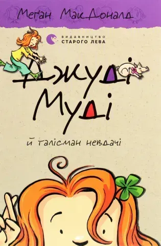 "Джуді Муді кн.11 й талісман невдачі", МакДоналд 00396 фото