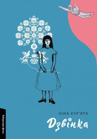 &ldquo;Дзвінка. Українка, народжена в СРСР&rdquo;, Ніна Кур'ята 00833 фото