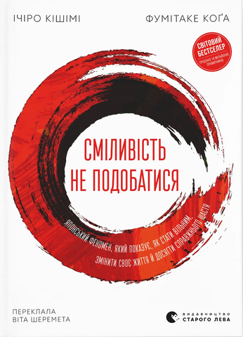 &ldquo;Сміливість не подобатися&rdquo;, Ічіро Кішімі, Фумітаке Коґа 01538 фото