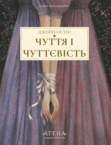 "Чуття і чуттєвість", Джейн Остін 01501 фото