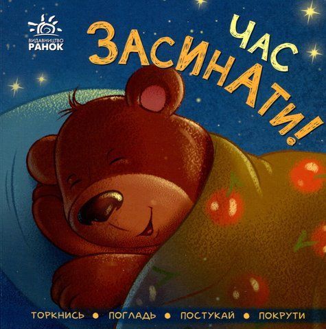 "Час засинати!" 00543 фото