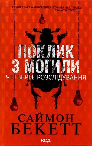 "Поклик з могили. Четверте розслідування", C.Бекетт 00031 фото