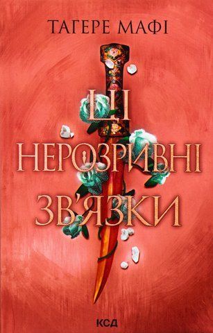 "Ці нерозривні зв'язки", (кн. 2), T.Мафі 00044 фото