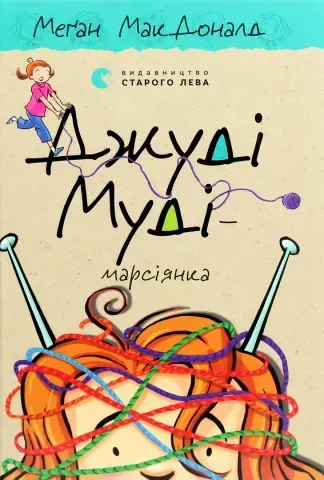 "Джуді Муді кн.12 - марсіянка", МакДоналд 00397 фото