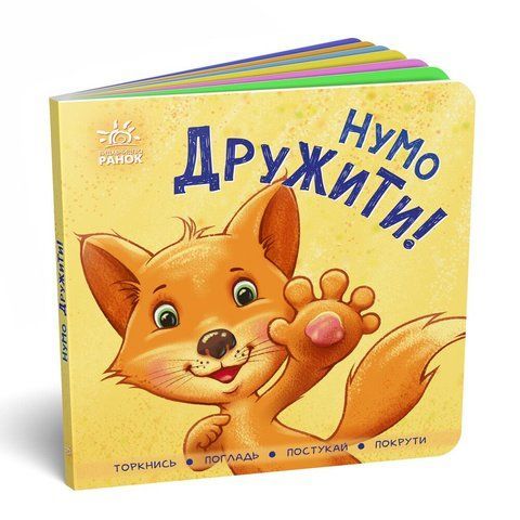 "Нумо дружити!" 00542 фото