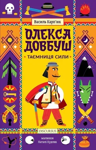 "Олекса Довбуш. Таємниця Сили", В. Карп'юк 00608 фото