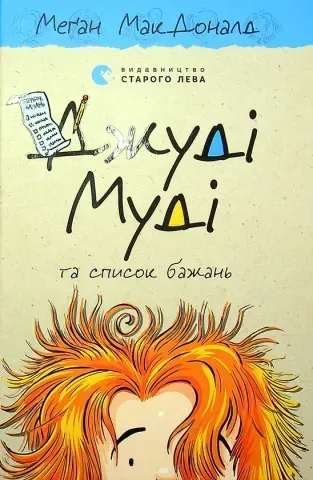 "Джуді Муді кн.13 та список бажань", МакДоналд 00398 фото