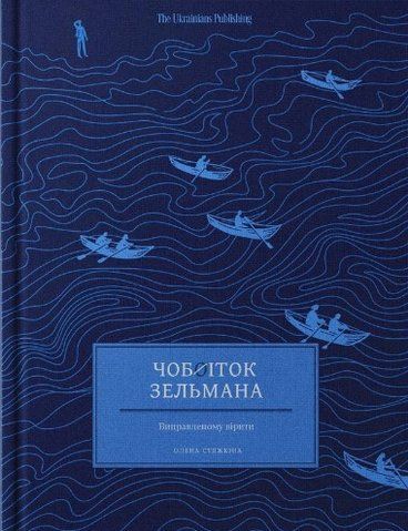 &ldquo;Чобіток Зельмана&rdquo;, Олена Стяжкіна 01169 фото