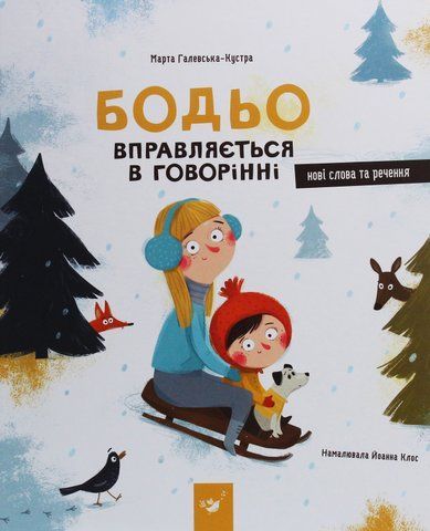 "Бодьо вправляється в говорінні", М.Галевська-Кустра 00643 фото