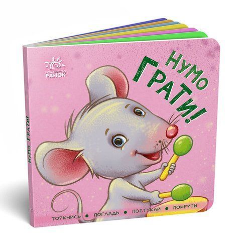 "Нумо грати!" 00541 фото
