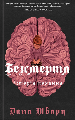 "Безсмертя: історія кохання", Шварц Д. 00747 фото