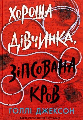 "Хороша дівчинка, зіпсована кров", Г. Джексон 00540 фото