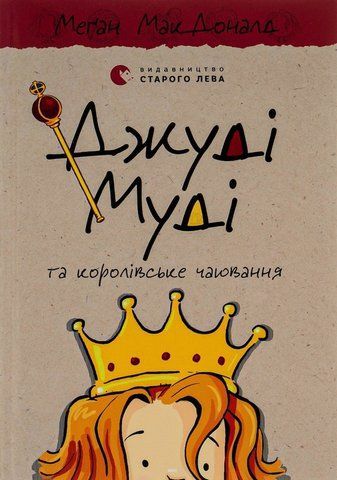 "Джуді Муді кн.14 та королівське чаювання", МакДоналд 00399 фото