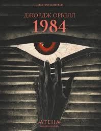 Джордж Орвелл "1984" 01411 фото