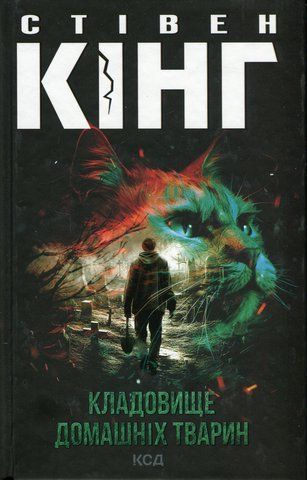 "Кладовище домашніх тварин", С.Кінг 00018 фото