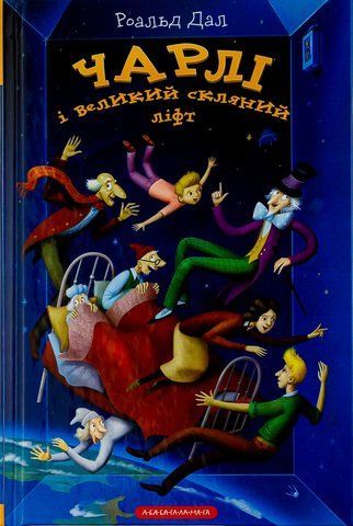 "Чарлі і великий скляний ліфт", Р. Дал 00079 фото