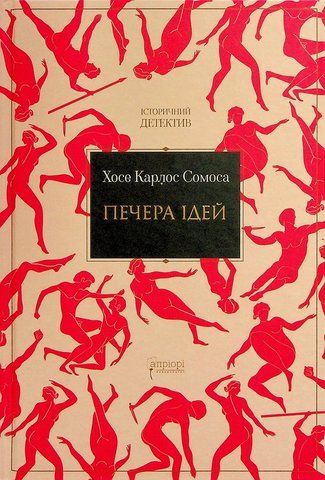 "Печера ідей", Сомоса Х. К. 00578 фото