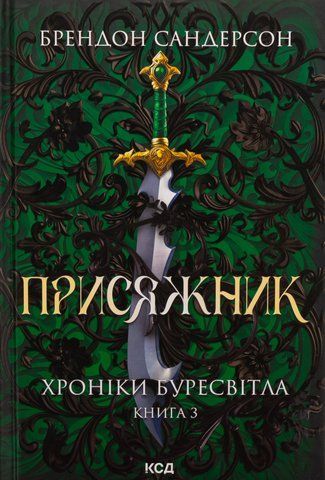 "Присяжник. Хроніки Буресвітла", (кн.3), Б.Сандерсон 00033 фото