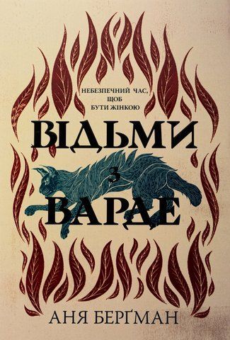 "Відьми з Варде (нове оформлення)", А. Бергман 00085 фото