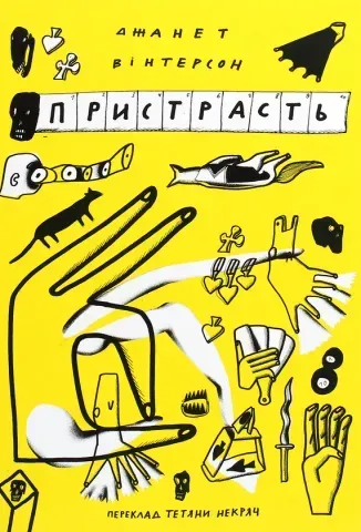 "Пристрасть", Дж. Вінтерсон 00624 фото