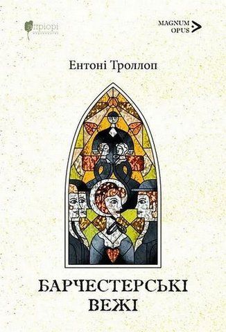 "Троллоп Е. "Барчестерські вежі" 01631 фото