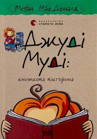 "Джуді Муді кн.15 книжкова вікторина", МакДоналд 00400 фото
