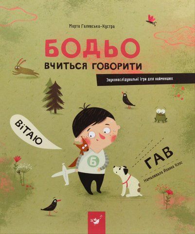 "Бодьо вчиться говорити", М.Галевська-Кустра 00644 фото