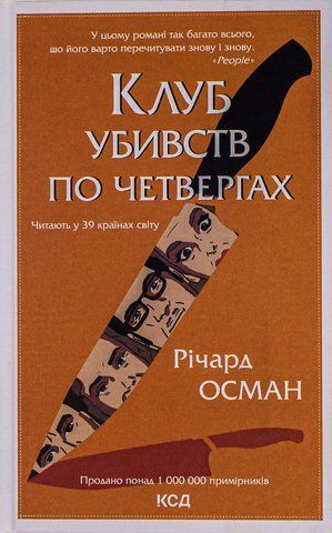 "Клуб убивств по четвергах", (кн. 1), Р.Осман 00019 фото