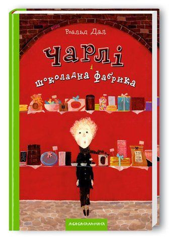 "Чарлі і шоколадна фабрика", Р. Дал 00080 фото