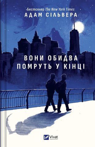 "Вони обидва помруть у кінці /зі зрізом/", А. Сільвера 00177 фото
