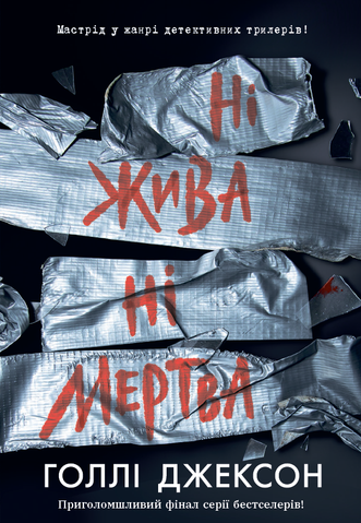"Ні жива ні мертва", Г. Джексон 00537 фото