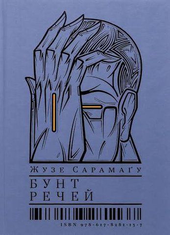 "Бунт речей", Жузе Сарамаґу 01592 фото
